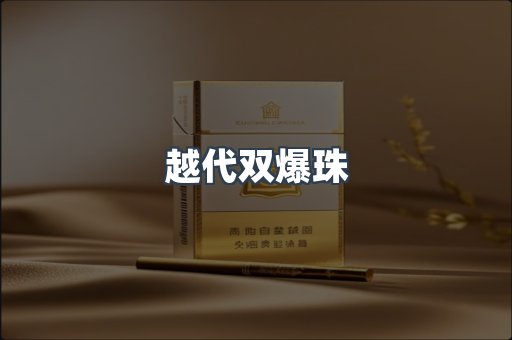 越代双爆珠