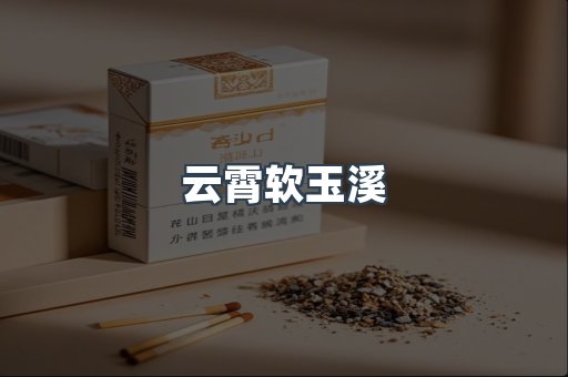 云霄软玉溪